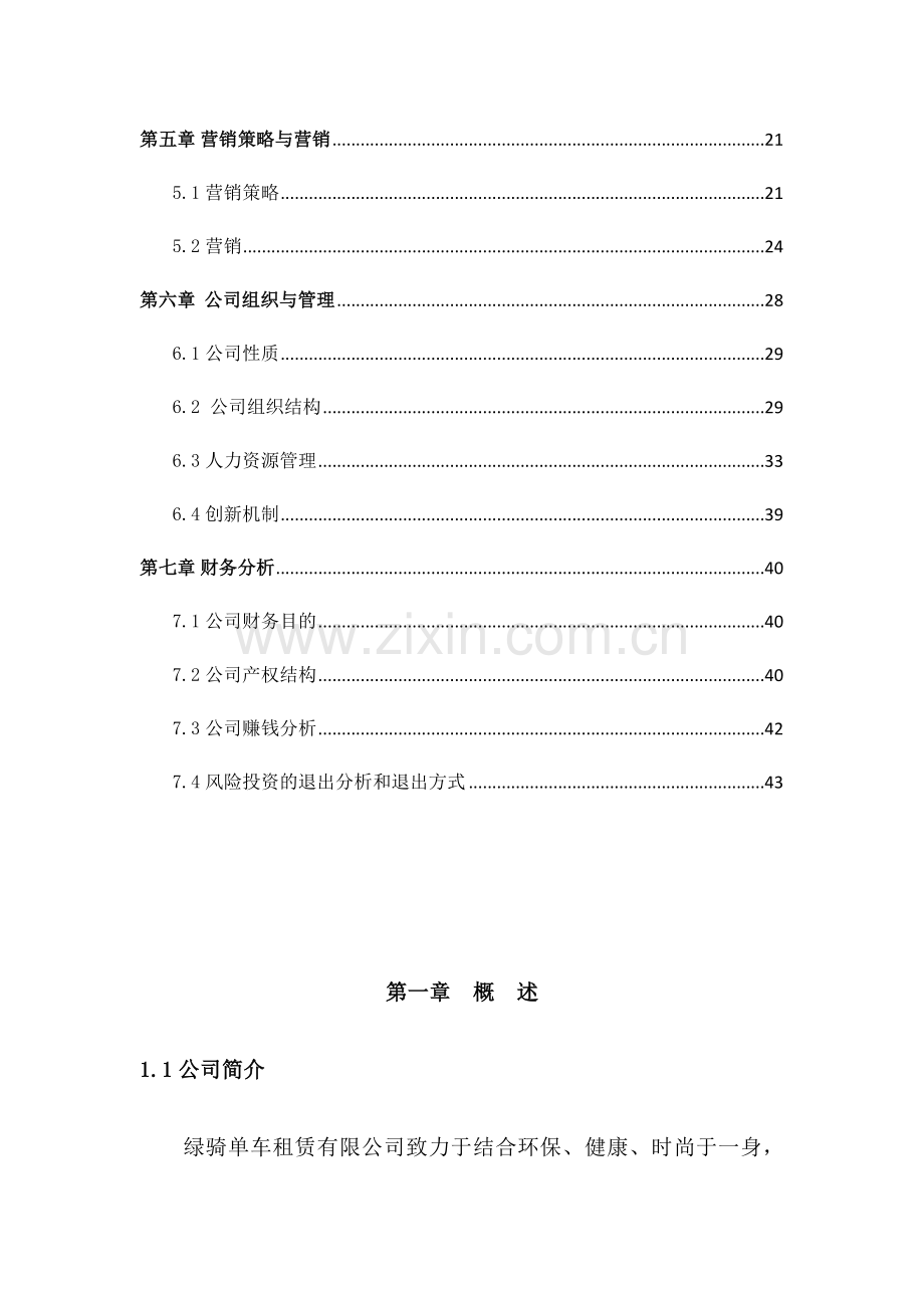 绿骑单车租赁有限公司策划书.doc_第2页