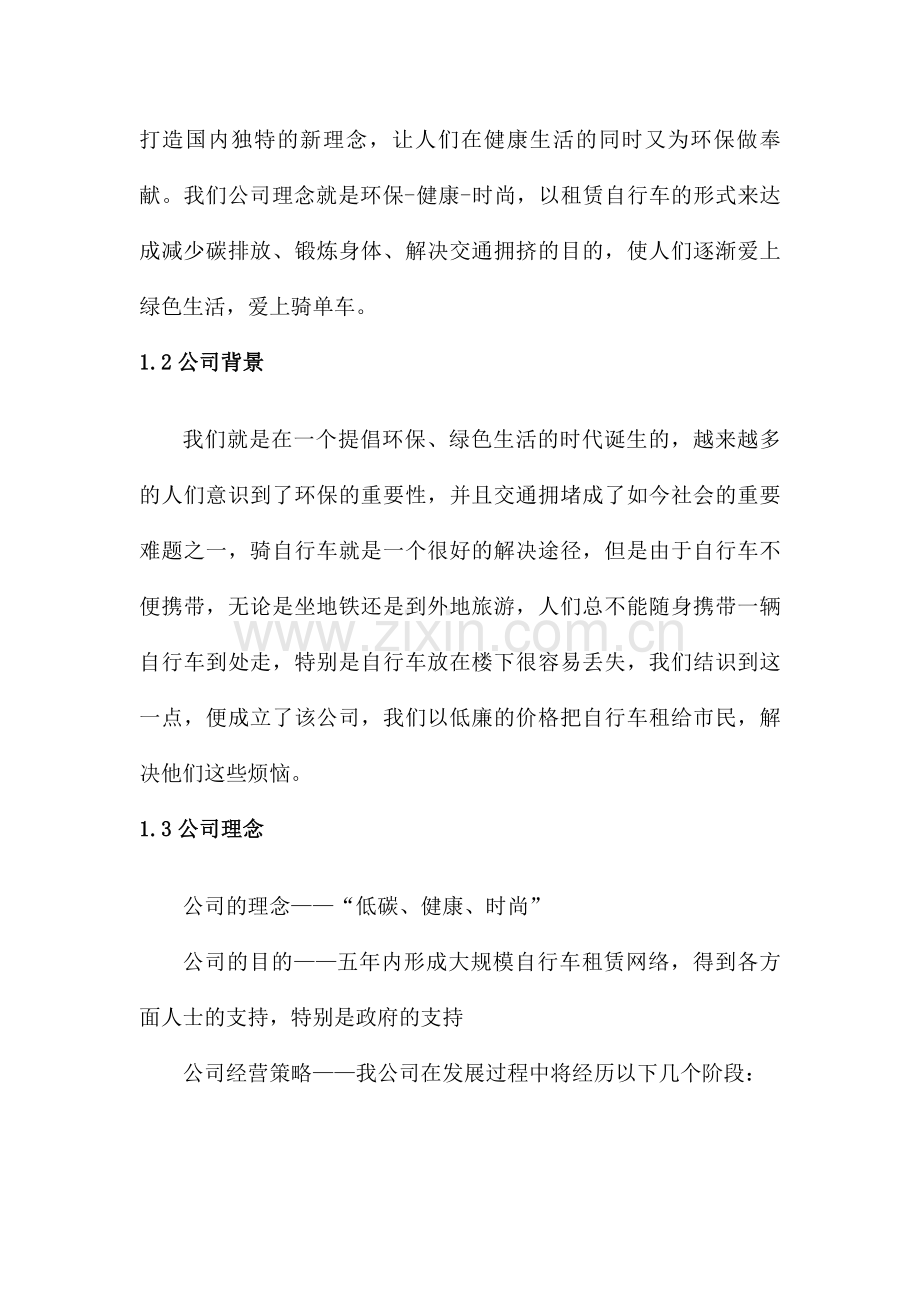 绿骑单车租赁有限公司策划书.doc_第3页