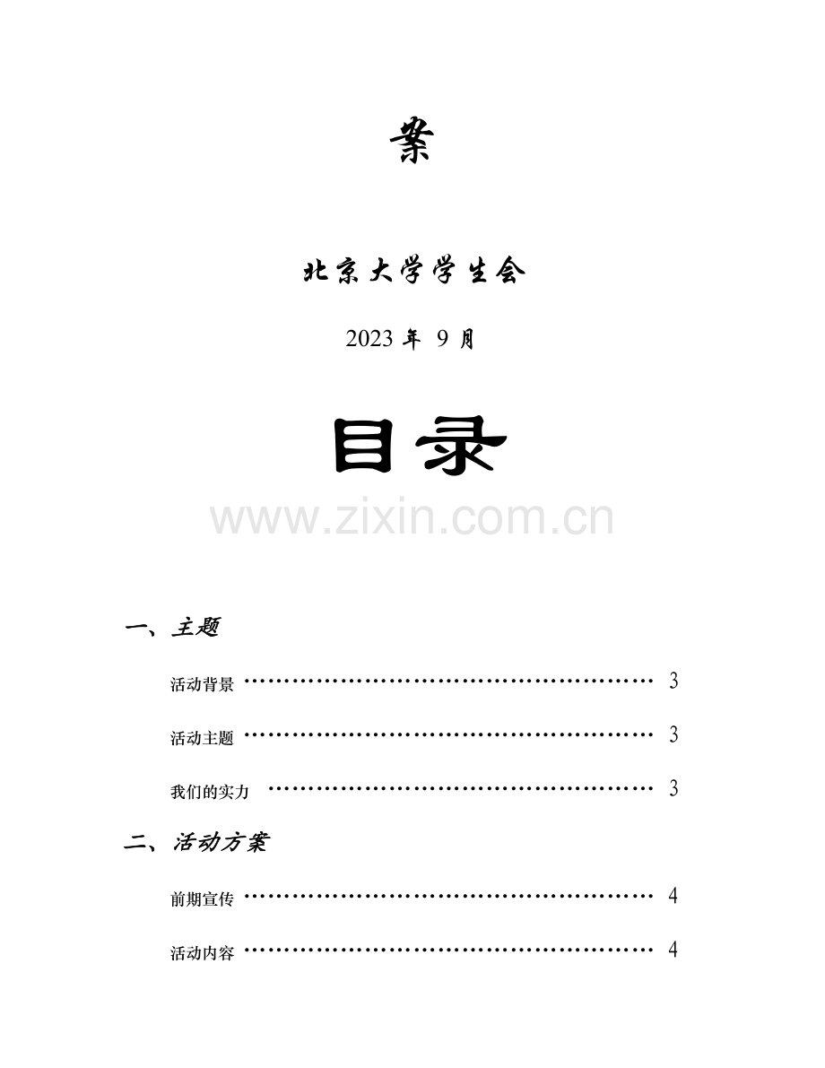 大学活动策划书范本.doc_第2页