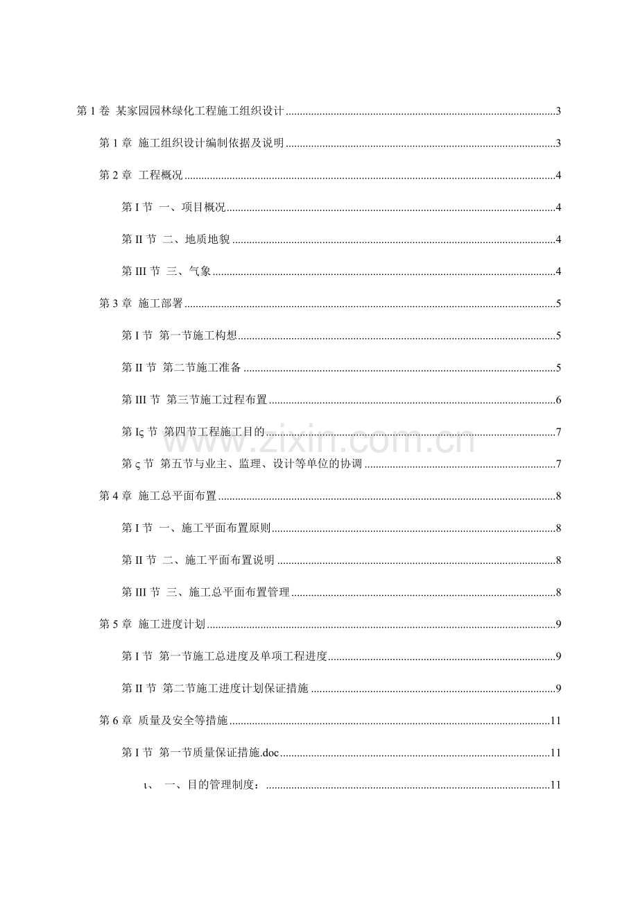 家园园林绿化工程施工组织设计.doc_第1页