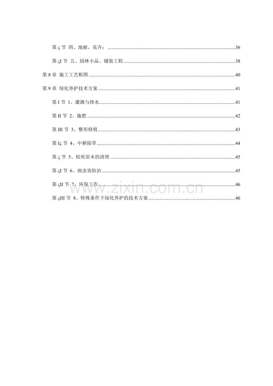 家园园林绿化工程施工组织设计.doc_第3页