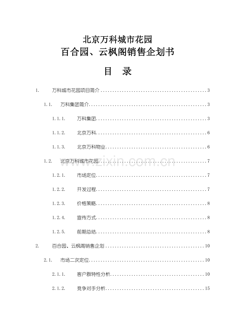 销售企划书.doc_第1页