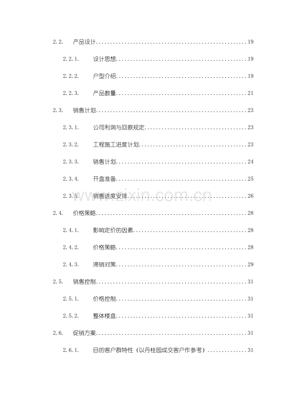 销售企划书.doc_第2页