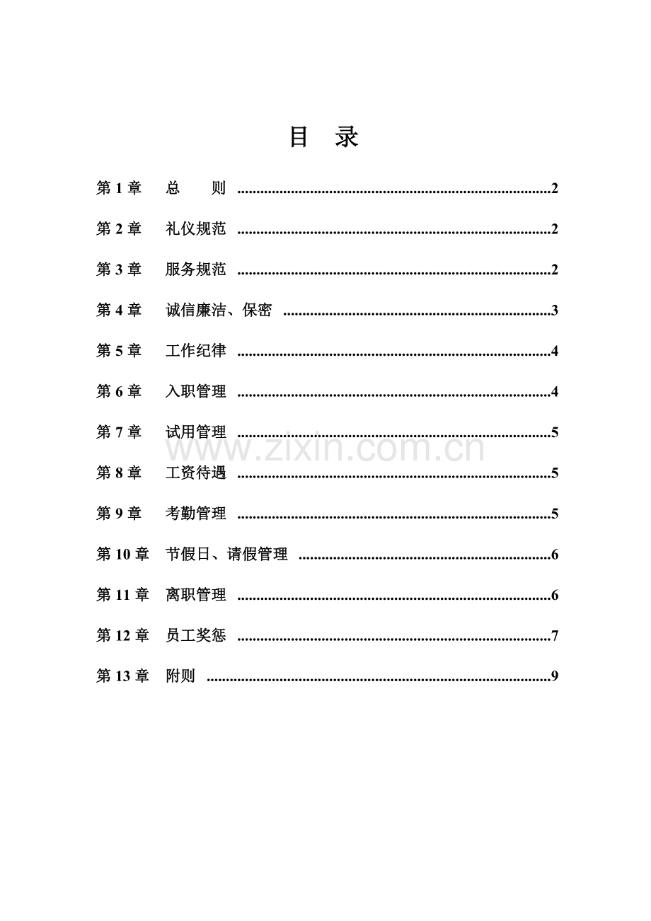 专卖店员工手册.doc_第2页