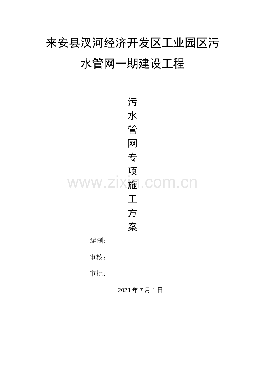 污水管网专项施工方案定稿.doc_第1页