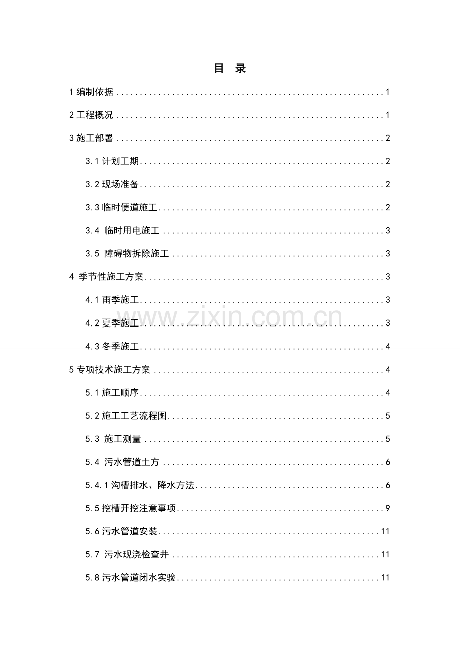 污水管网专项施工方案定稿.doc_第2页