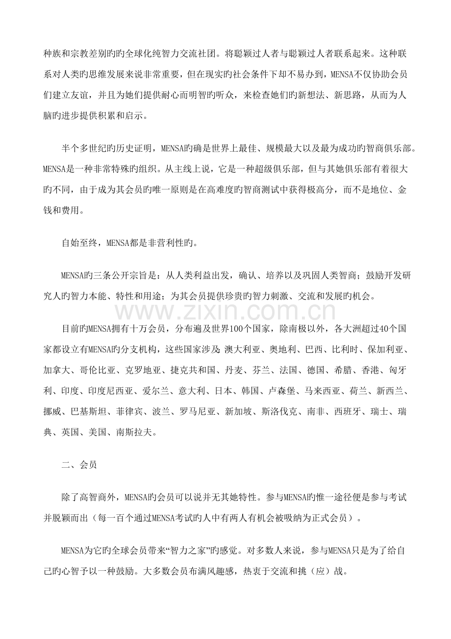 门萨世界第一智商俱乐部智商黑洞世纪全球人力资源部门最青睐的智力测评标准.doc_第2页