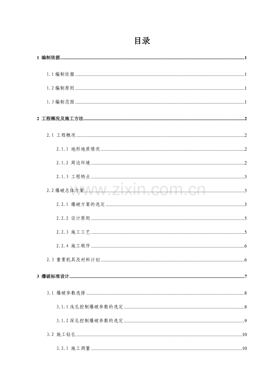 山体爆破施工方案审核版.doc_第1页