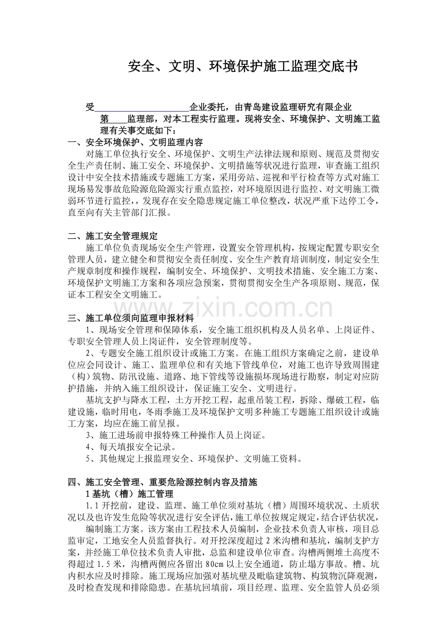 市政工程监理安全文明环保交底书.doc_第1页