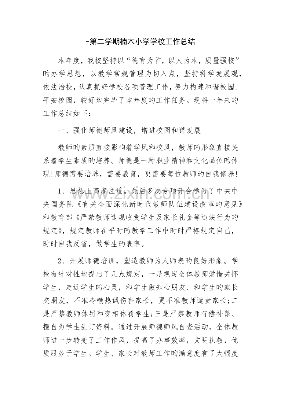 上学校工作总结.docx_第1页