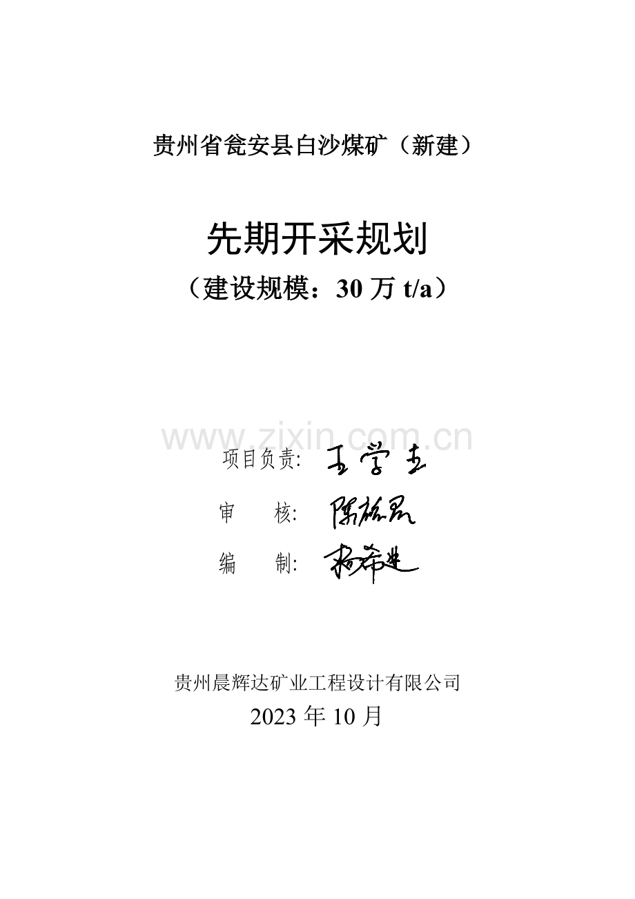 先期开采规划.doc_第2页