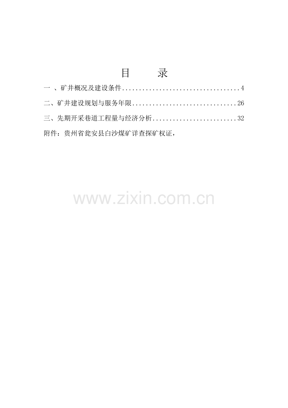 先期开采规划.doc_第3页