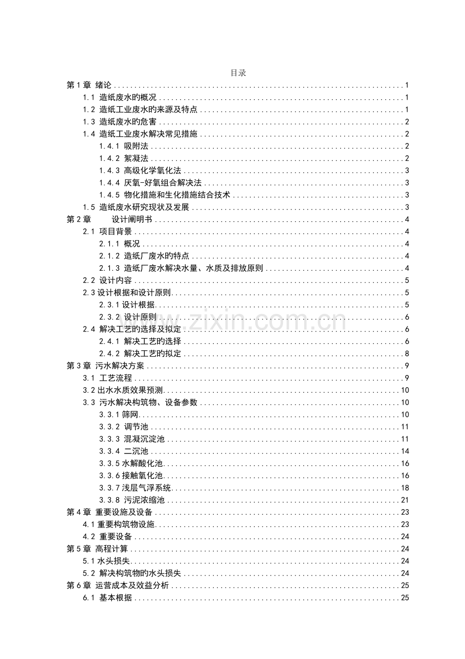 某造纸厂污水处理设计方案毕业设计.doc_第1页