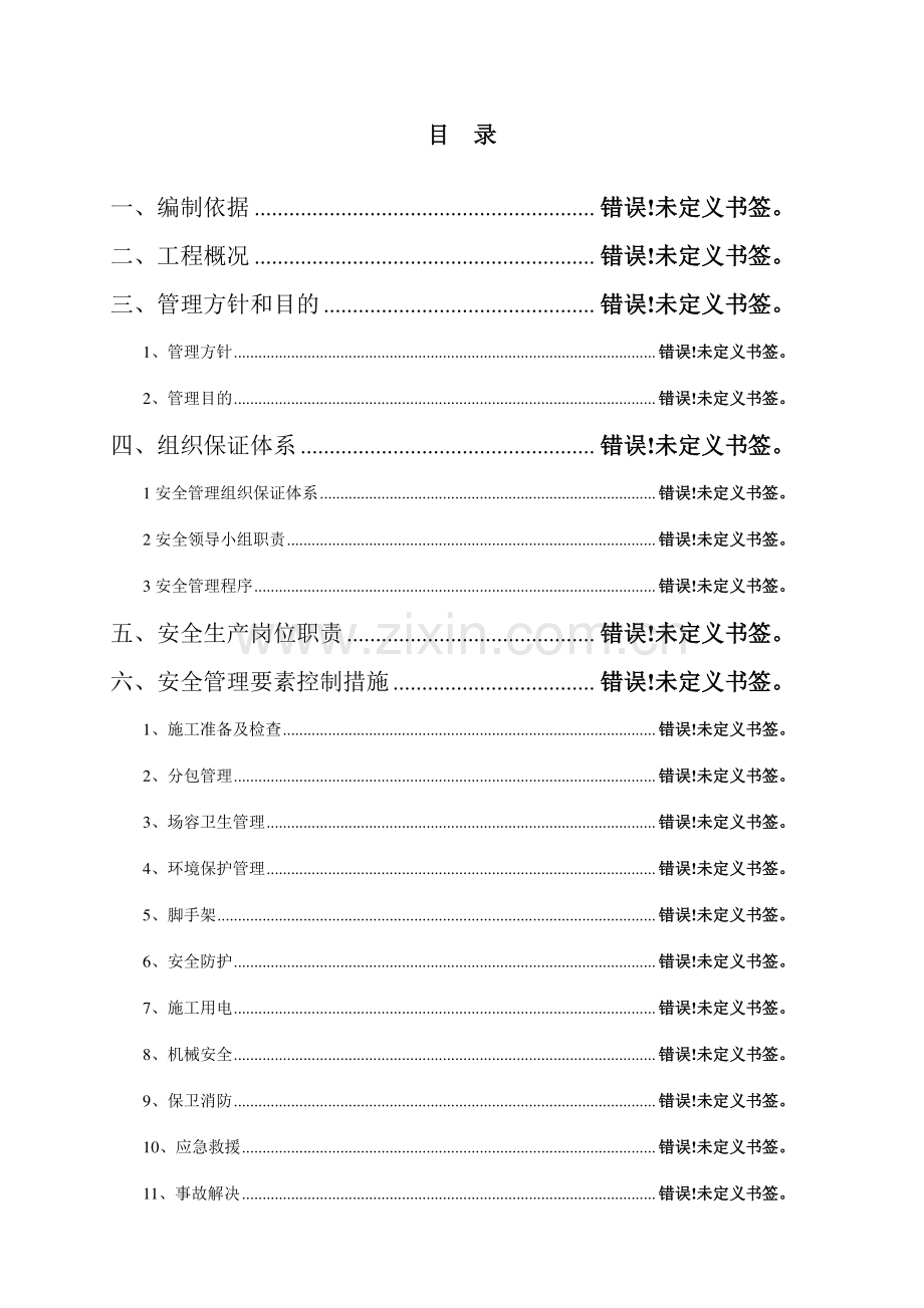 安全施工方案范文.doc_第1页