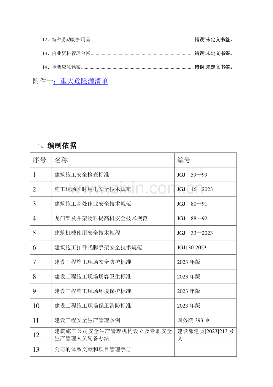 安全施工方案范文.doc_第2页