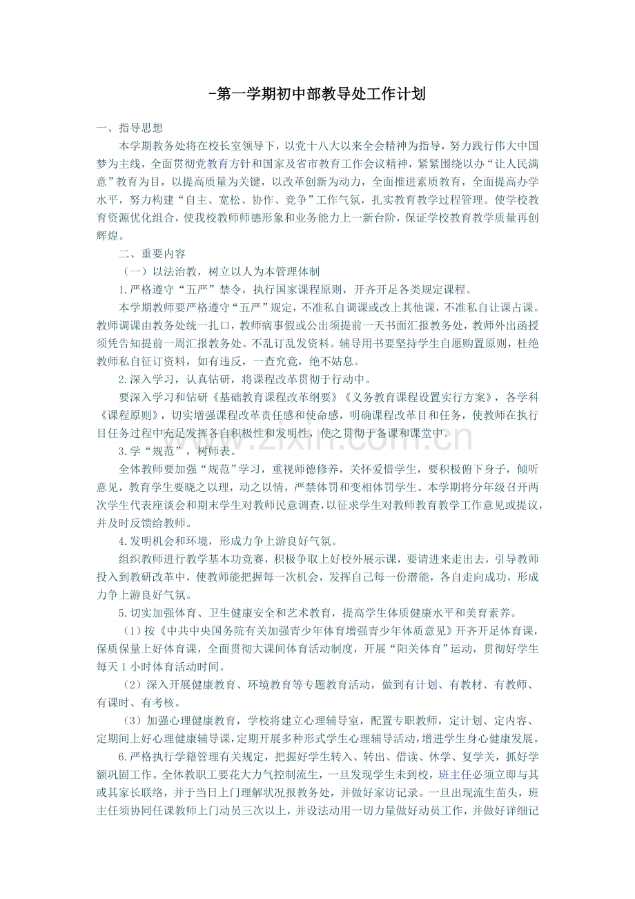 第一学期初中部教导处工作计划.docx_第1页