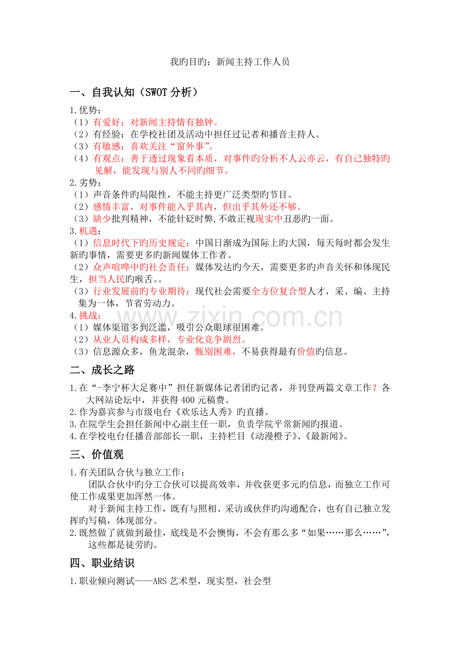 大学生职业生涯规划实施方案——新闻主持人员.doc_第2页