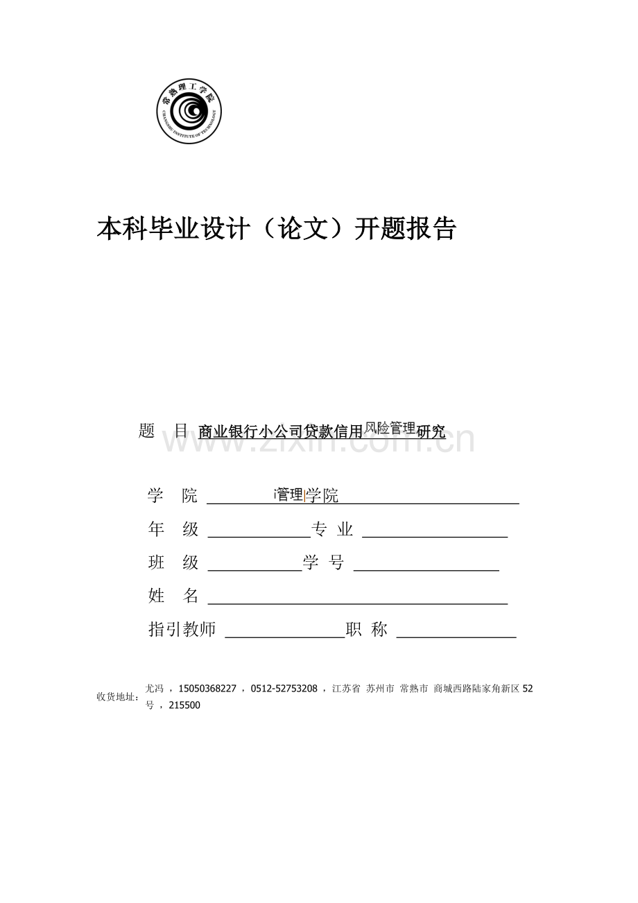 商业银行小企业贷款信用风险管理研究(开题报告).doc_第1页