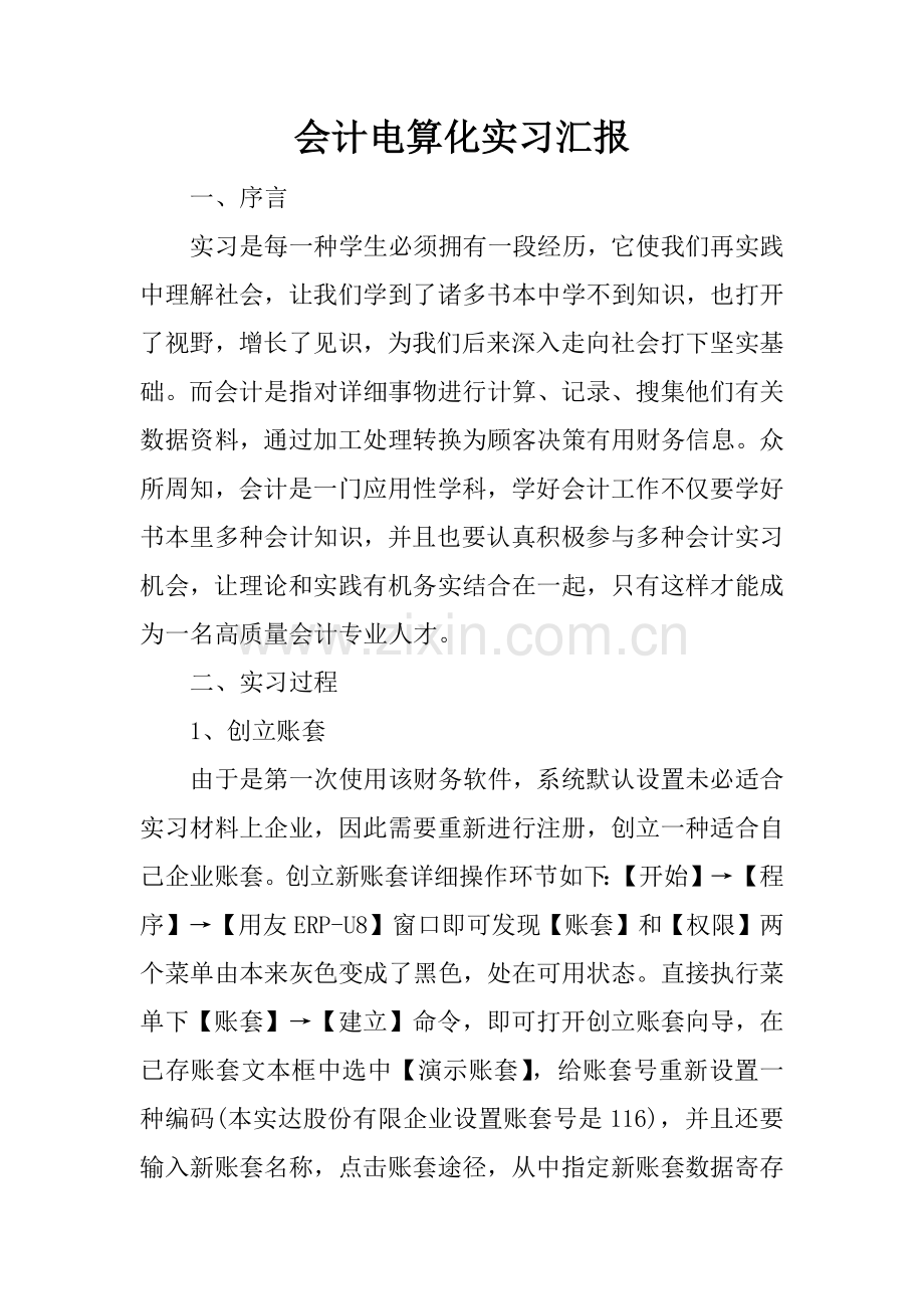 会计电算化的实习报告.docx_第1页