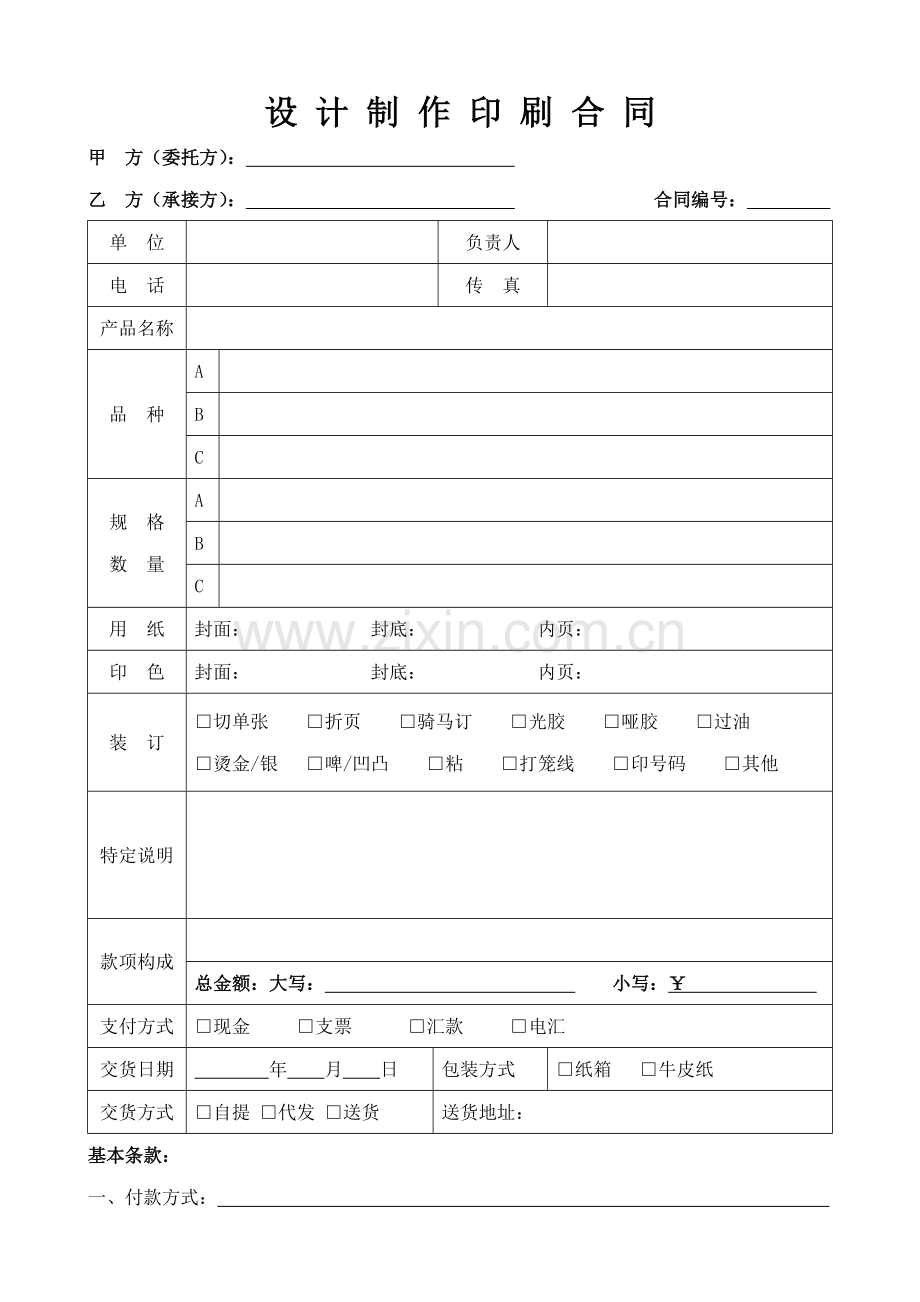 【范本】设计制作印刷合同.doc_第1页