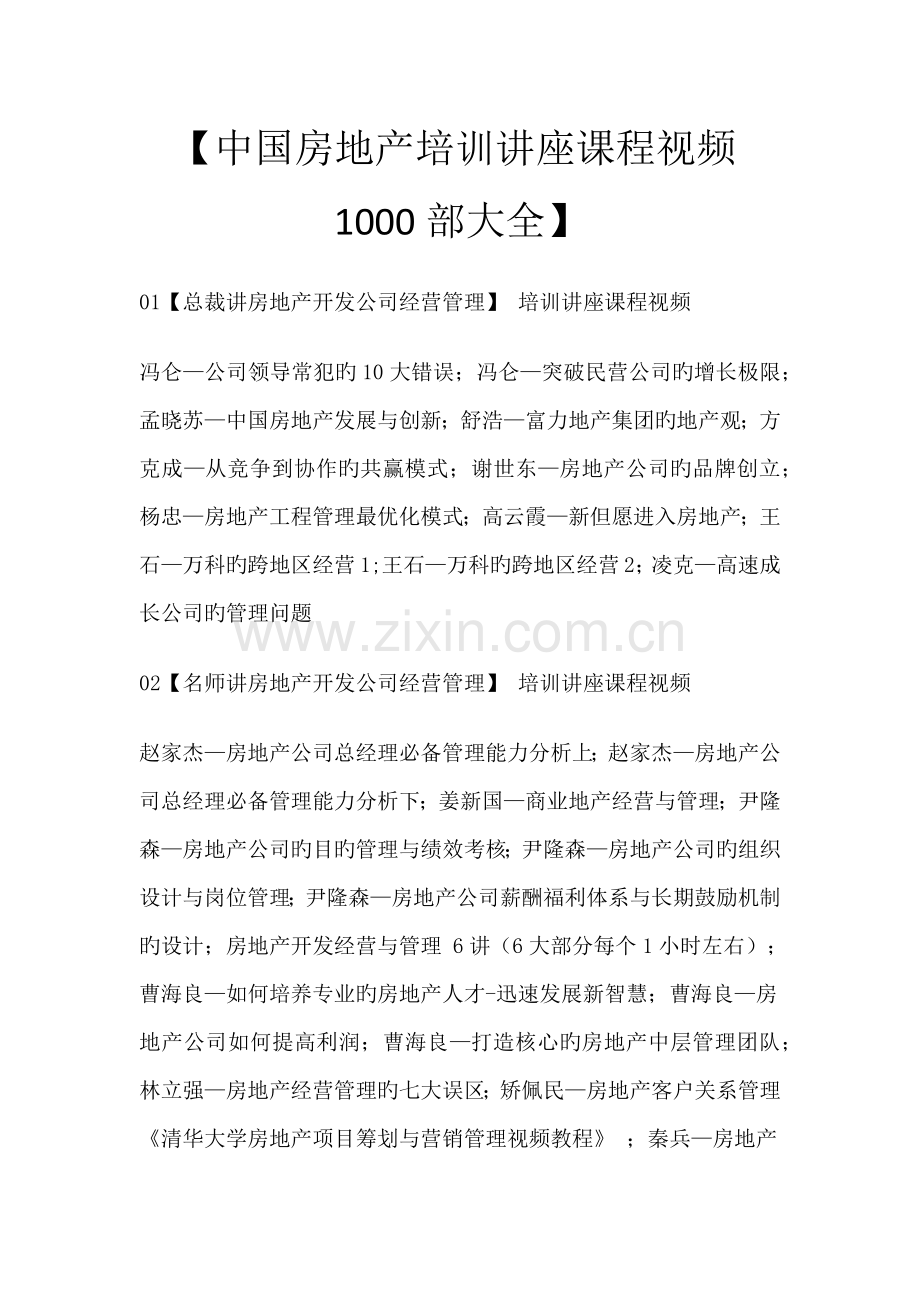 必看的房地产培训视频1000部.docx_第1页