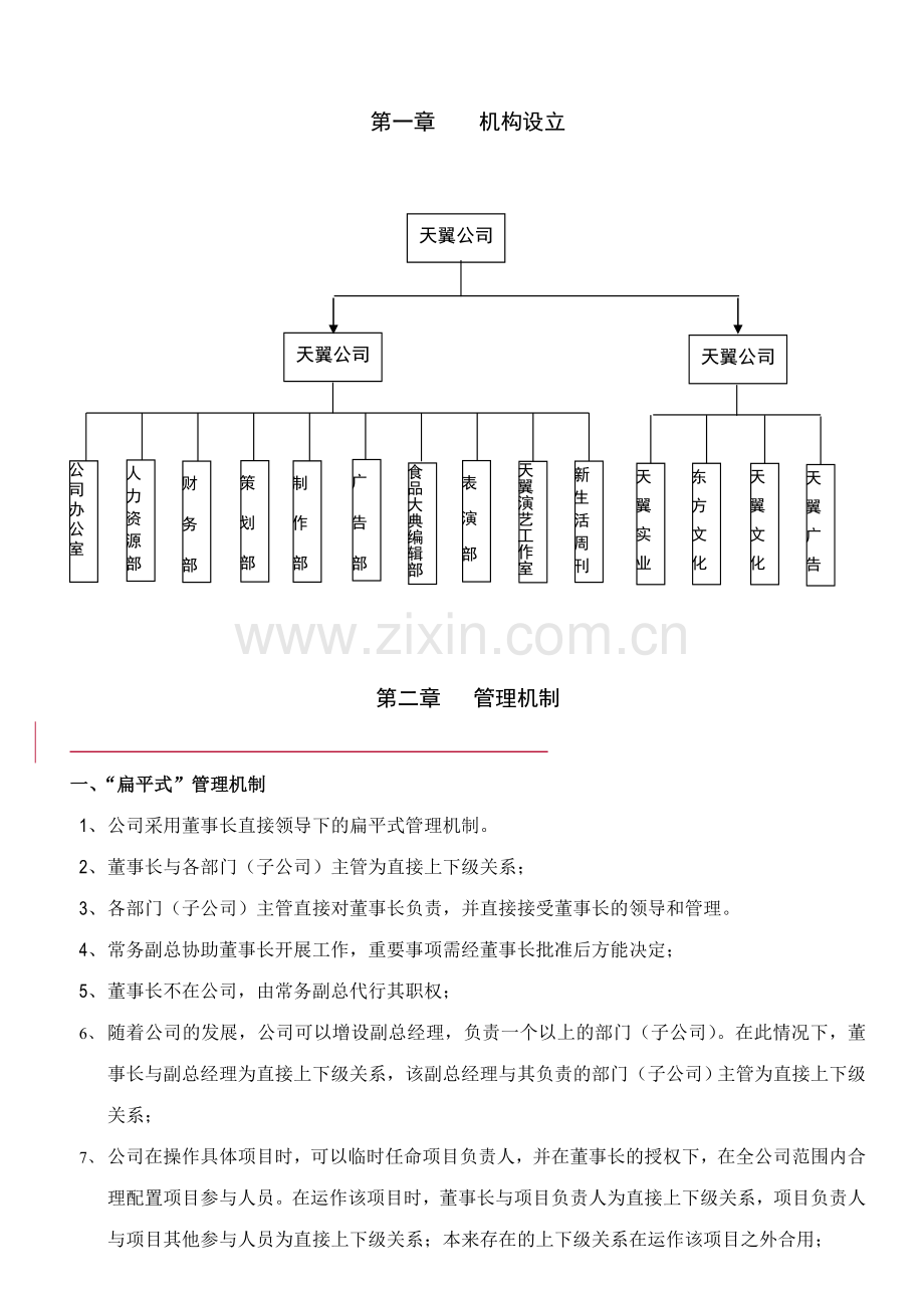 天翼公司管理手册.doc_第1页