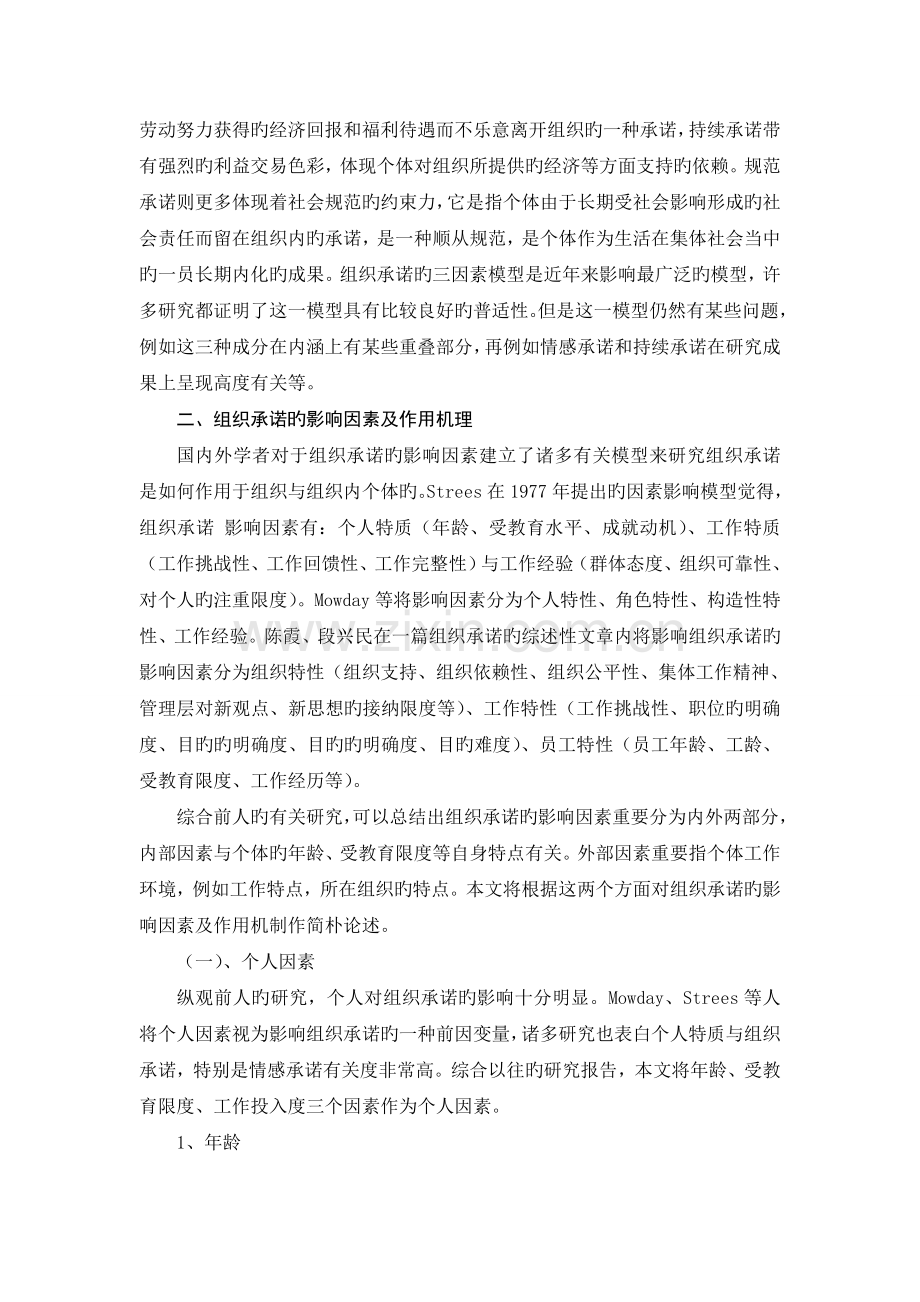 影响组织承诺的影响因素及作用机制.doc_第2页