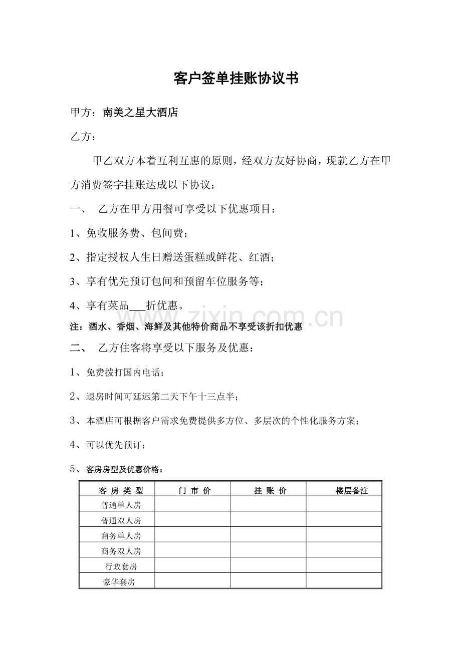 酒店餐饮签字挂账协议样本[1].doc_第1页