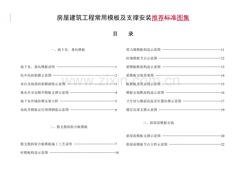 常用模板及支撑安装标准图集.doc_第1页