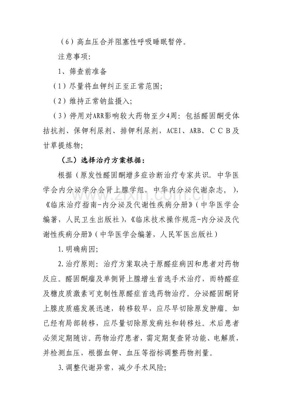 原发性醛固酮增多症临床路径.doc_第2页