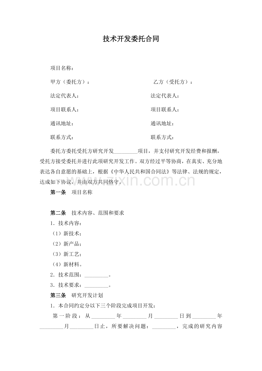 技术开发委托合同.docx_第1页