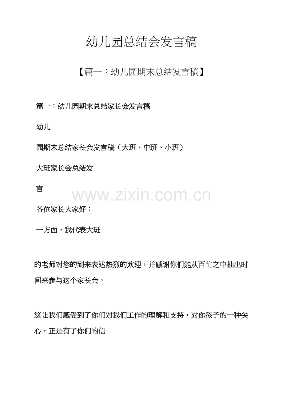 工作总结之幼儿园总结会发言稿.docx_第1页