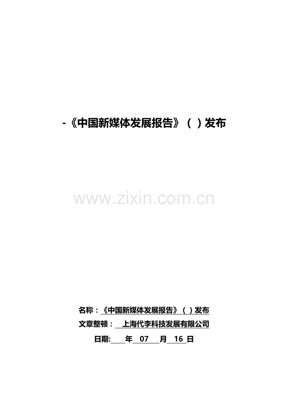 《中国新媒体发展报告》发布.doc_第1页