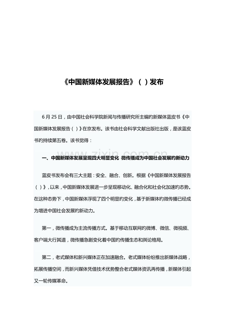 《中国新媒体发展报告》发布.doc_第2页