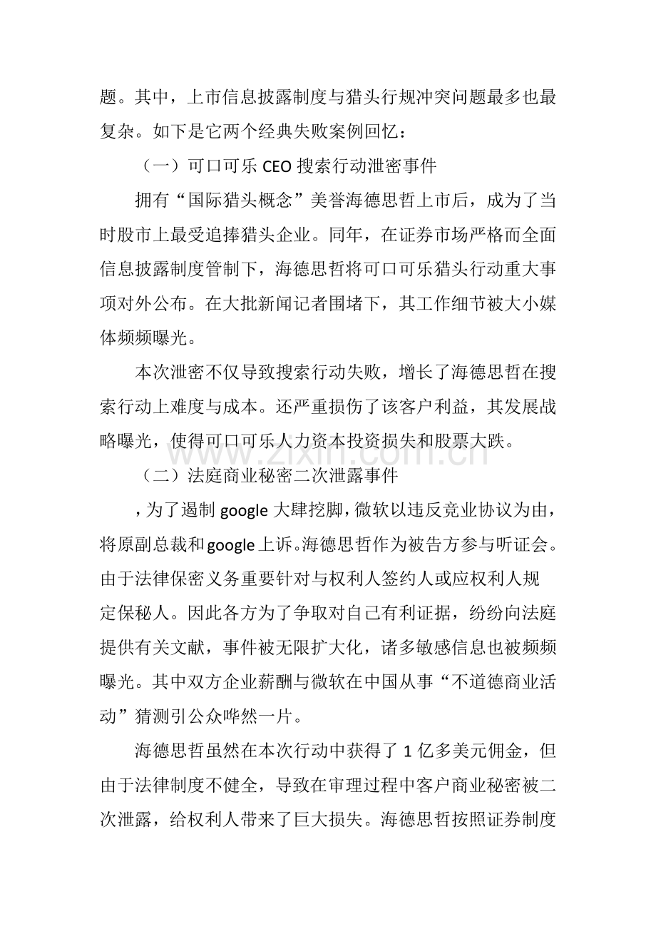 冲突与沟通中国猎头上市的信息披露与行业规则.doc_第2页