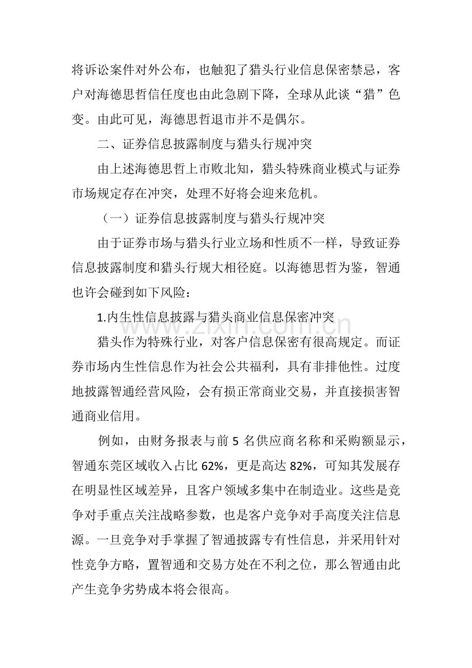 冲突与沟通中国猎头上市的信息披露与行业规则.doc_第3页