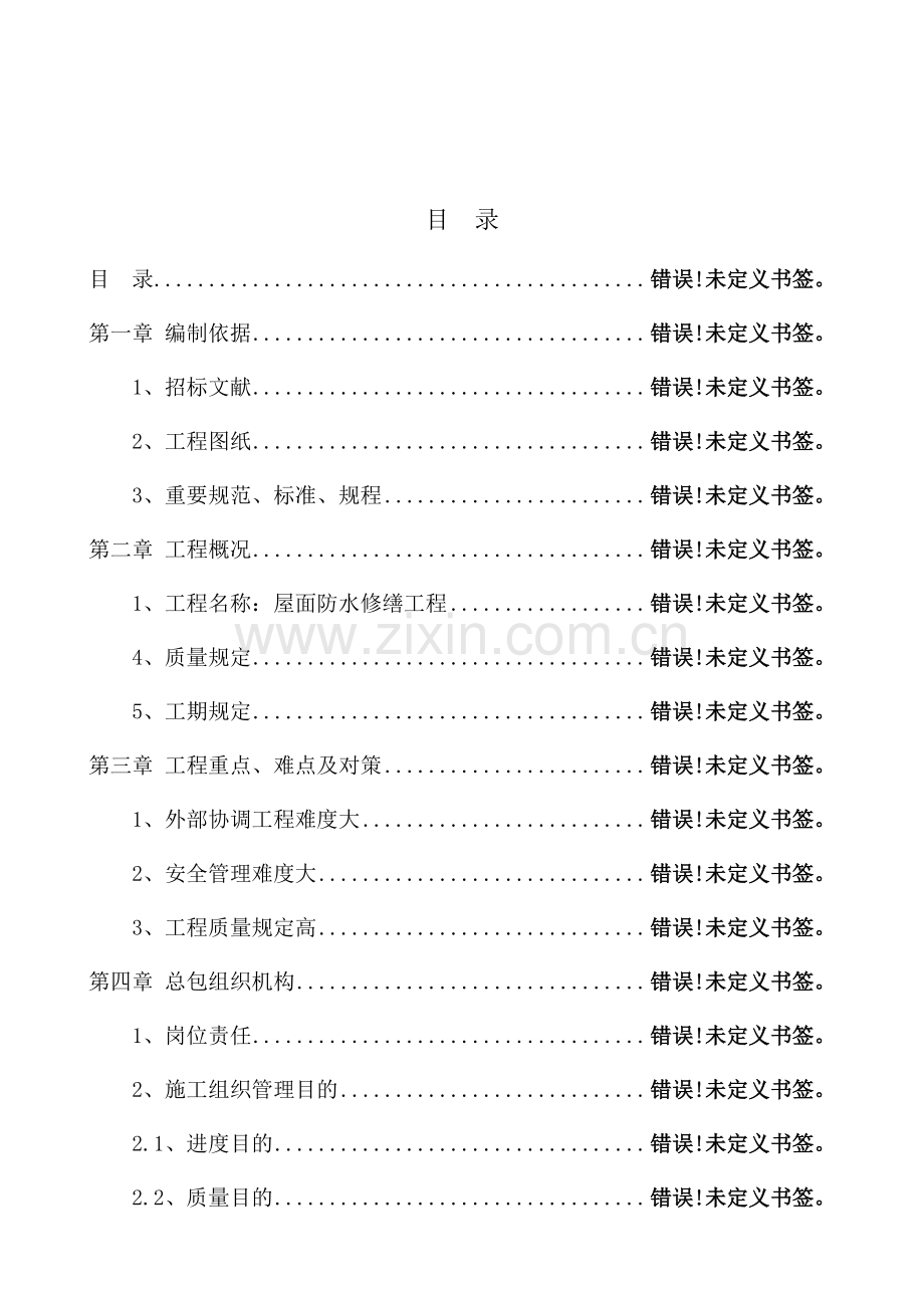 屋面防水修缮工程技术标.doc_第2页