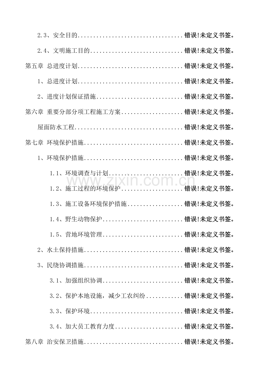 屋面防水修缮工程技术标.doc_第3页