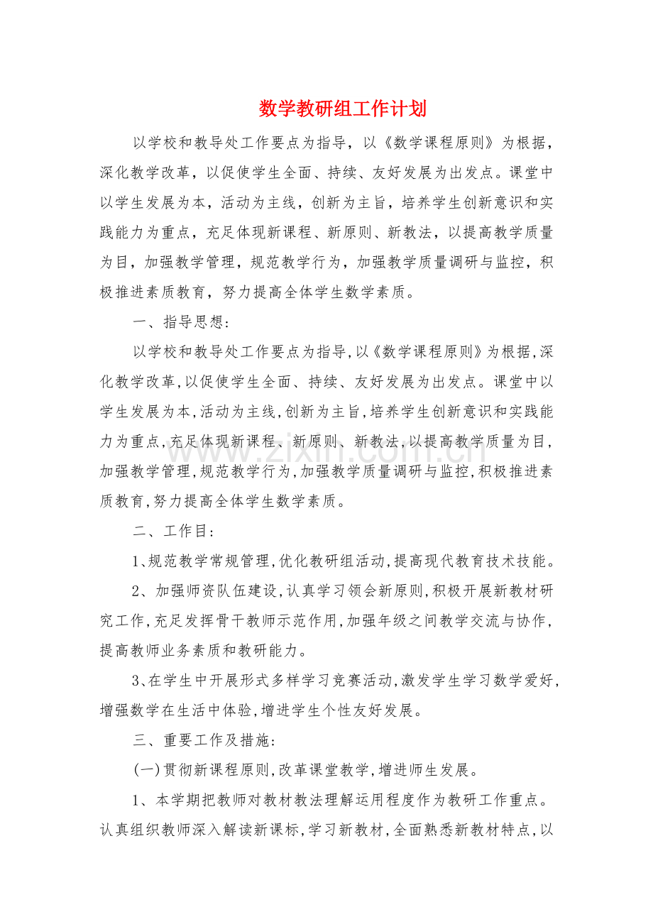 数学教研组工作计划与新学期幼儿园保教工作计划汇编.doc_第1页