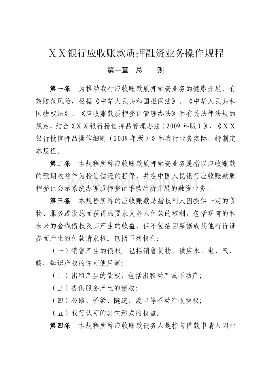 银行应收账款质押融资业务操作规程.doc_第1页