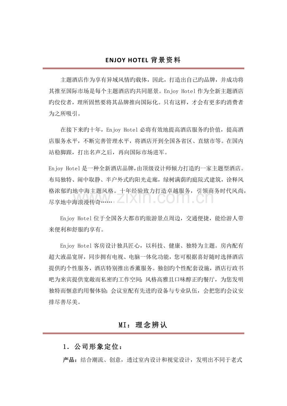 企业形象策划书.docx_第2页