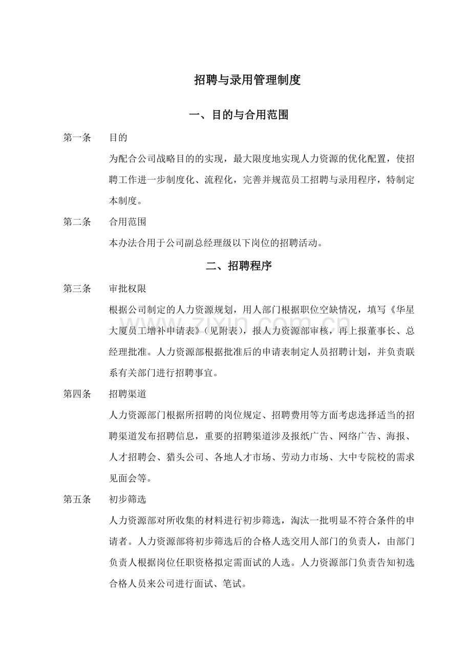 贸易大厦有限公司人力资源管理制度.doc_第3页