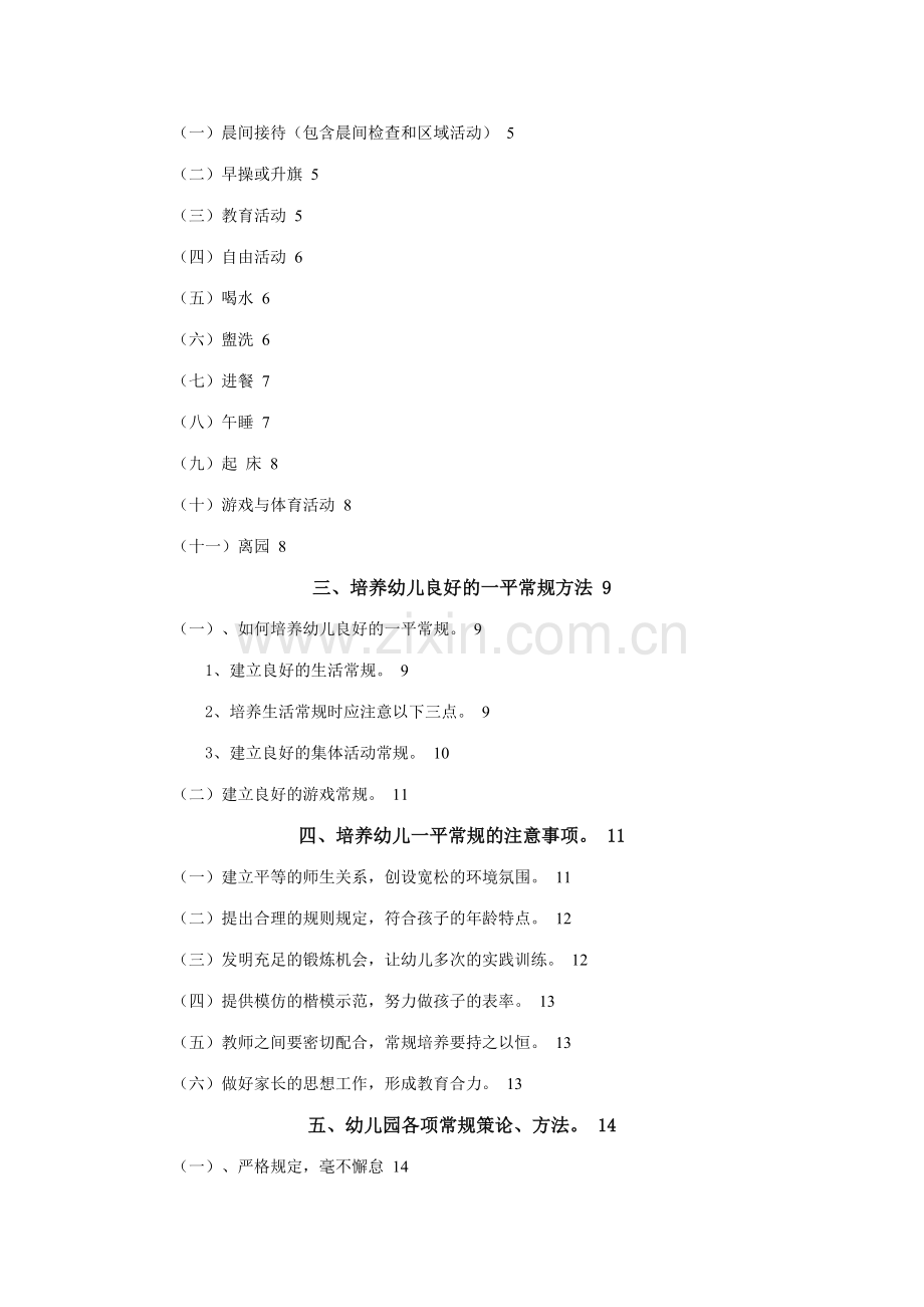 幼儿园一日常规培养的实践和研究.doc_第3页