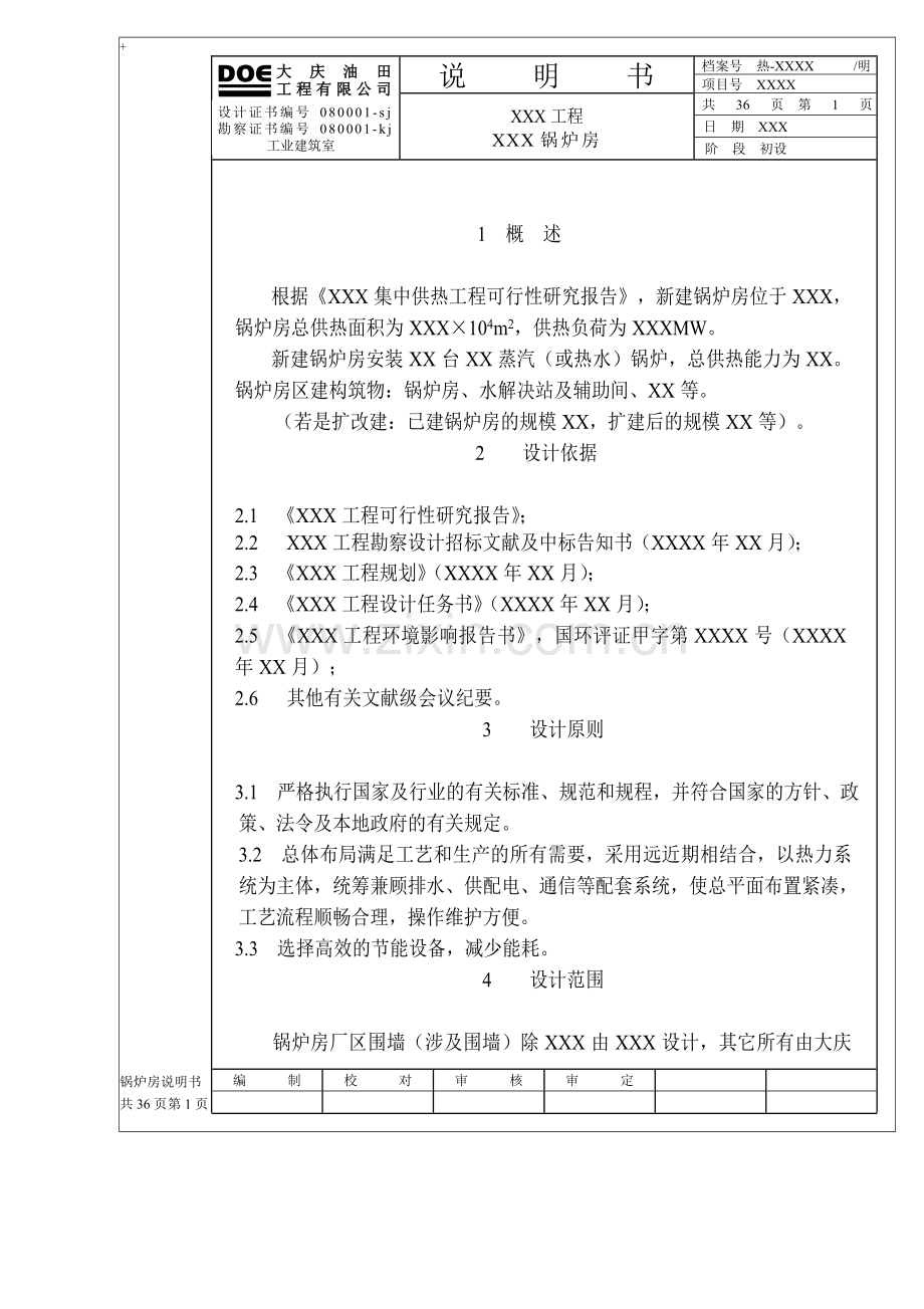 热工专业锅炉房项目初步设计说明书范本.doc_第1页