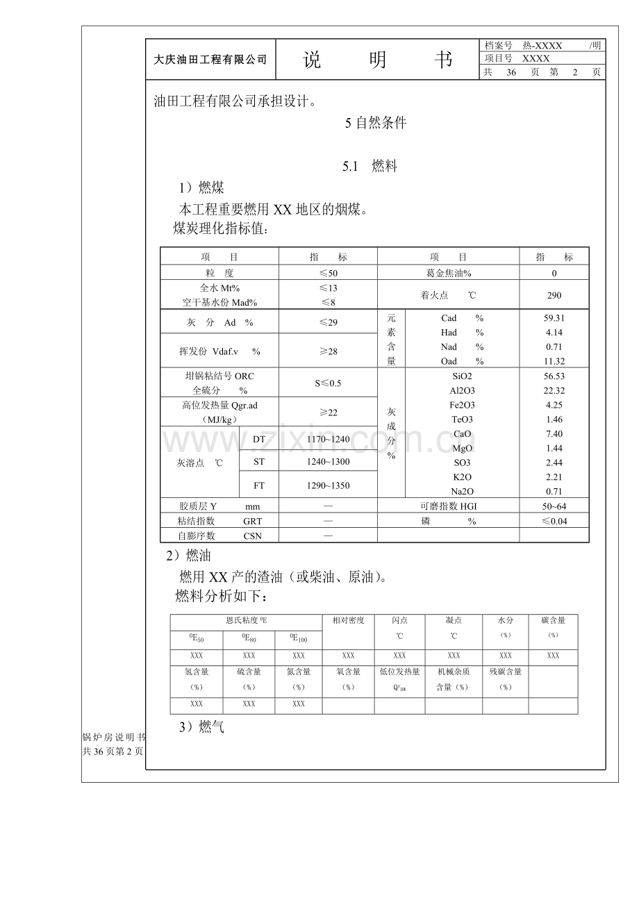 热工专业锅炉房项目初步设计说明书范本.doc_第2页