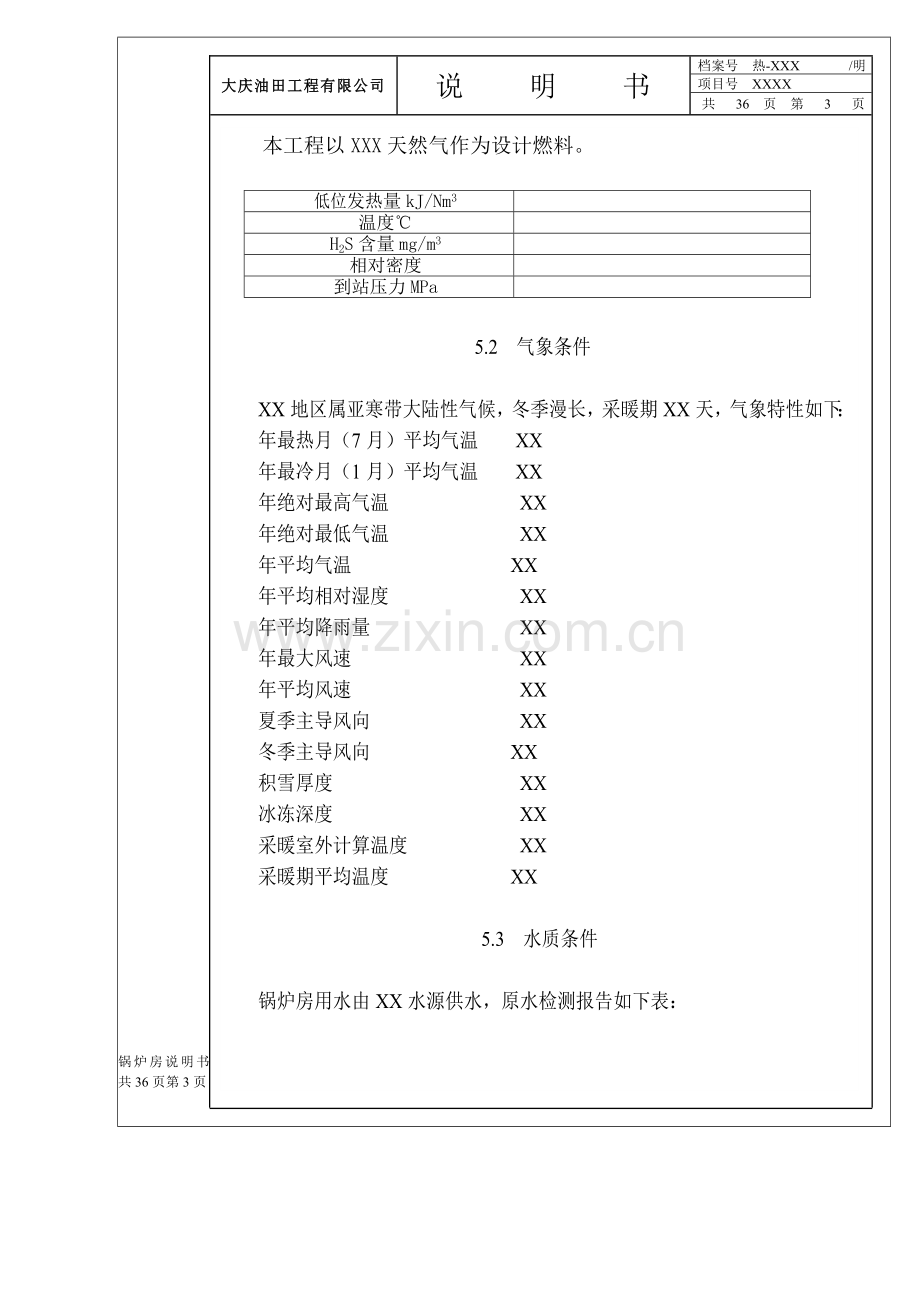 热工专业锅炉房项目初步设计说明书范本.doc_第3页