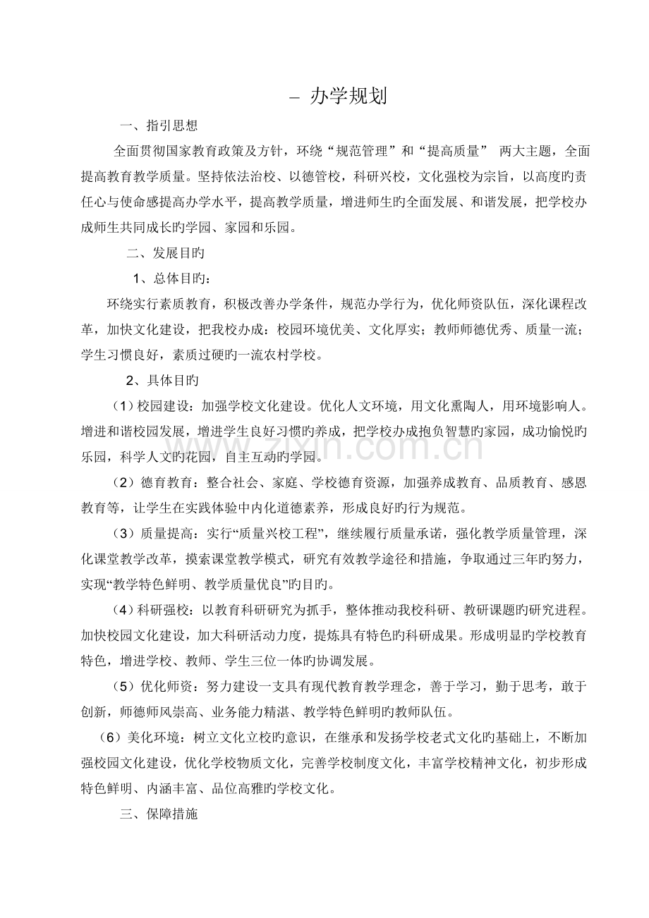 学校落实办学理念保障措施.doc_第1页