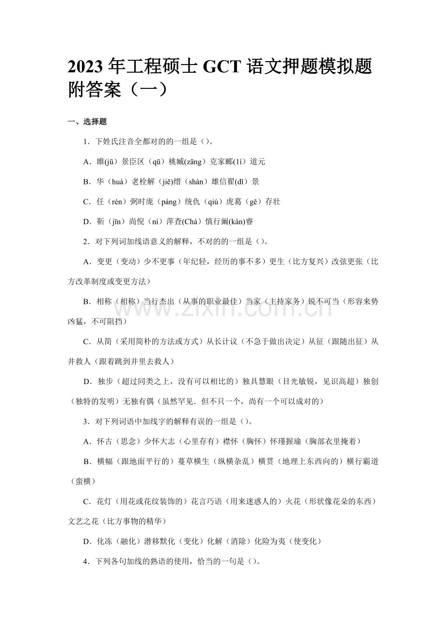 工程硕士押题模拟题附答案.doc_第1页