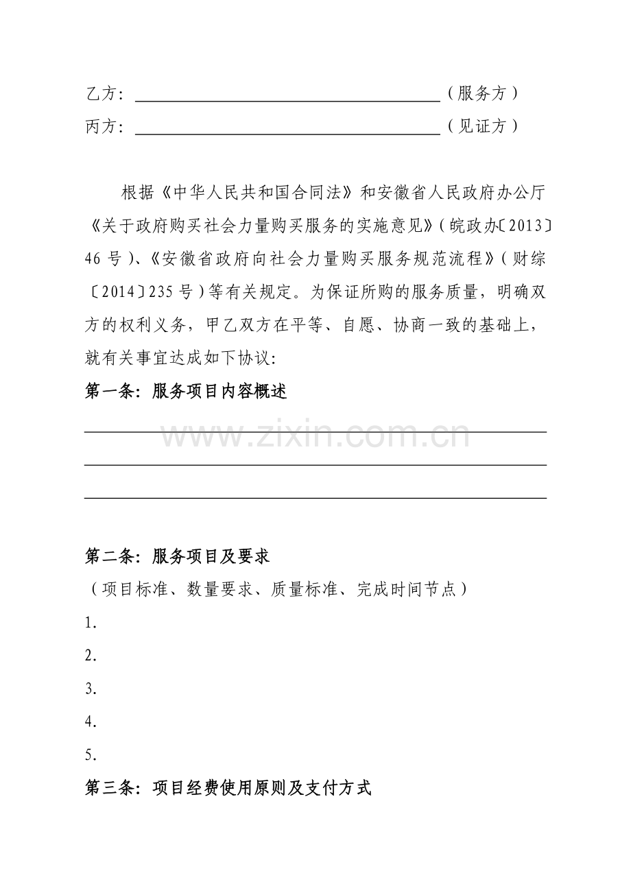 安徽省政府向社会力量购买服务项目合同.doc_第2页