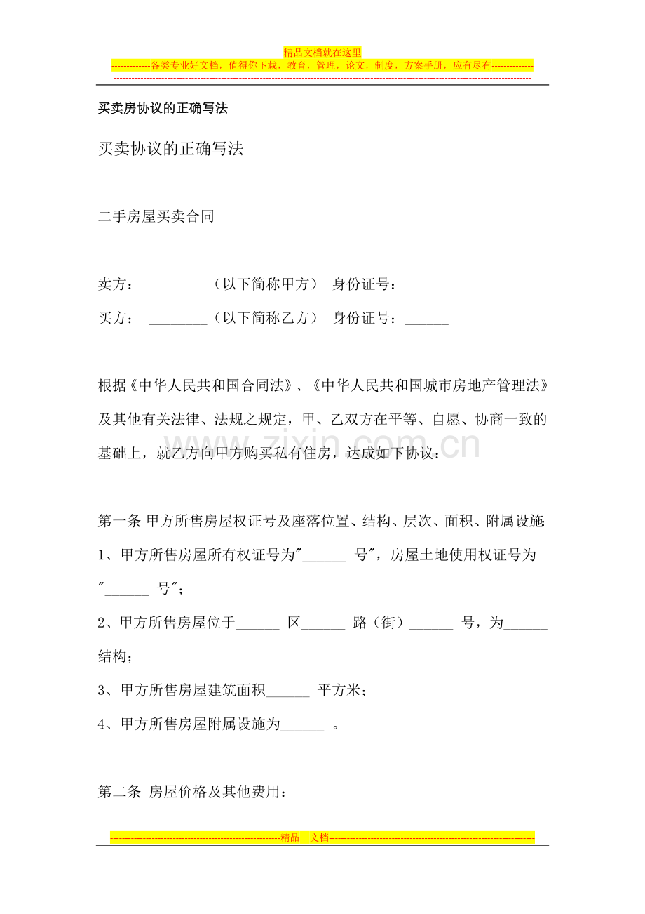 买卖房协议的正确写法.docx_第1页